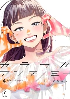 カラフルアンチノミーの最新刊