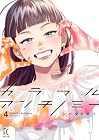 カラフルアンチノミー 第4巻