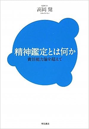 精神鑑定とは何か 責任能力論を超えて 高岡 健 本 通販 Amazon