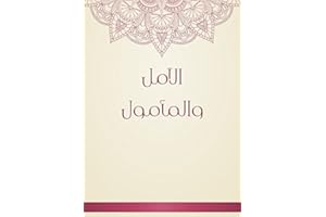 ‫الآمل والمأمول‬ (Arabic Edition)