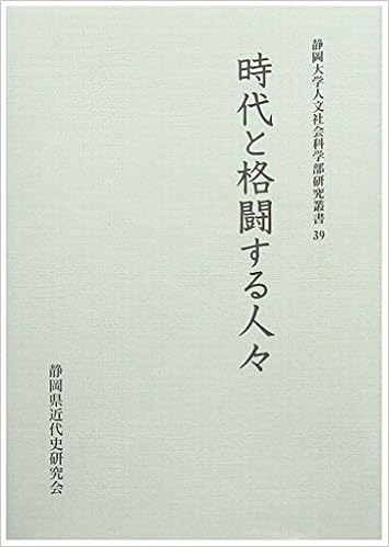 時代と格闘する人々 静岡大学人文社会科学部研究叢書 静岡県近代史研究会 本 通販 Amazon