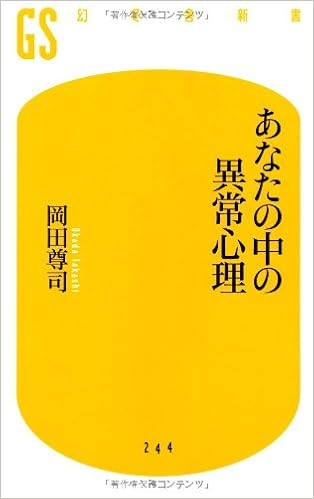 あなたの中の異常心理 幻冬舎新書 岡田 尊司 本 通販 Amazon