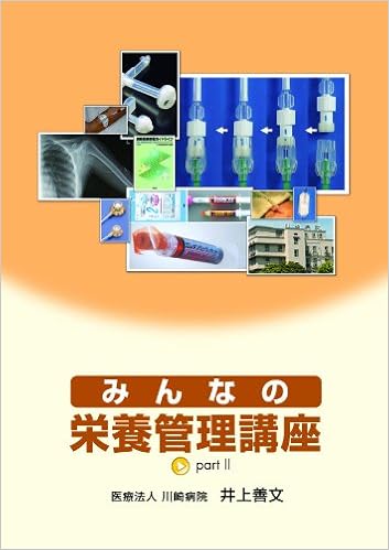 みんなの栄養管理講座 Partii 井上 善文 本 通販 Amazon