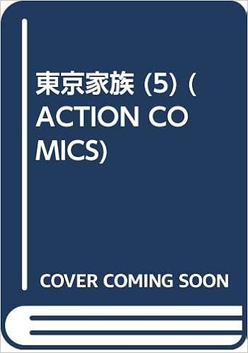 東京家族 5 Action Comics 山崎 さやか 本 通販 Amazon