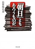 「朝日」ともあろうものが。 (河出文庫)