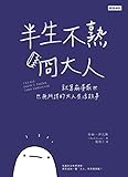 半生不熟冏大人：就算崩潰厭世也無所謂的大人生活故事: I Really Didn't Think T by 貝絲．伊凡斯(Beth Evans), 鹿憶之
