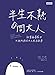 半生不熟冏大人：就算崩潰厭世也無所謂的大人生活故事: I Really Didn't Think T by 貝絲．伊凡斯(Beth Evans), 鹿憶之