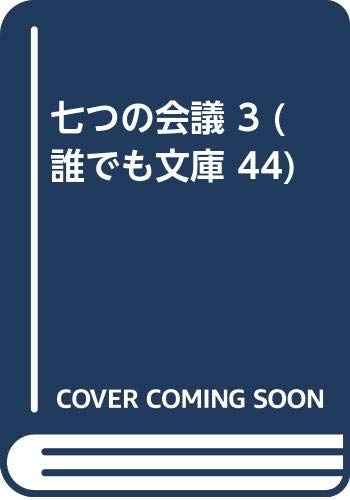 七つの会議 3 誰でも文庫 44 池井戸 潤 本 通販 Amazon