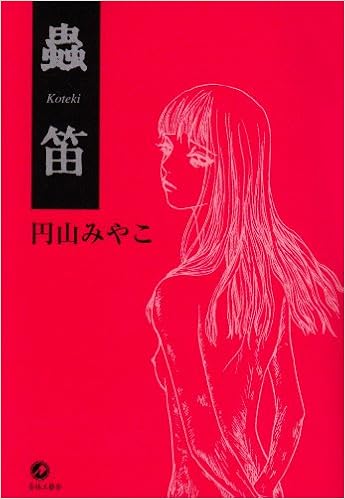 蟲笛 円山 みやこ 本 通販 Amazon