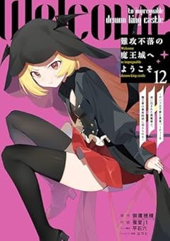 難攻不落の魔王城へようこそ ～デバフは不要と勇者パーティーを追い出された黒魔導士、魔王軍の最高幹部に迎えられる～の最新刊