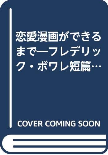 恋愛漫画ができるまで フレデリック ボワレ短篇集 フレデリック ボワレ かおる 関澄 本 通販 Amazon