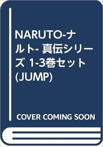 Naruto ナルト 真伝シリーズ 1 3巻セット Jump 岸本 斉史 本 通販 Amazon