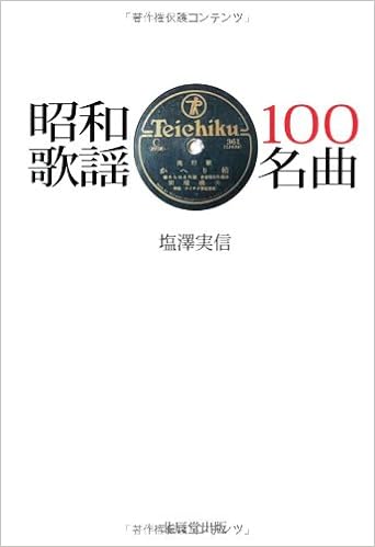 昭和歌謡100名曲 塩澤 実信 本 通販 Amazon