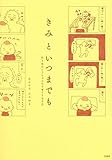 あおむろひろゆき / きみといつまでも 泣き虫おとうちゃんの子育て500日