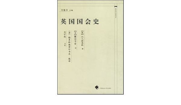 Amazon Com 中国近代法学译丛 英国国会史 日 比几斯渴脱何勤华 日 镰田节堂 清 翰墨林编译印书局 Libros Amazon Com 中国近代法学译丛 英国国会史 日 比几斯渴脱何勤华 日 镰田节堂 清 翰墨林编译印书局 Libros