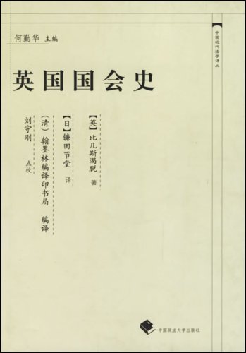 中国近代法学译丛 英国国会史 日 比几斯渴脱何勤华 日 镰田节堂 清 翰墨林编译印书局 Amazon Com Books