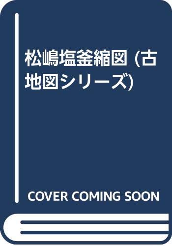 松嶋塩釜縮図 古地図シリーズ 本 通販 Amazon