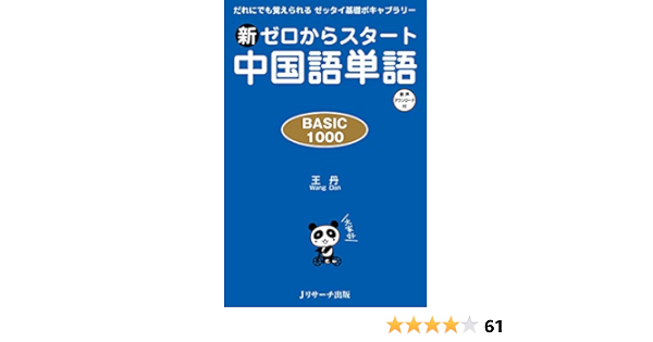 Amazon Com 新ゼロからスタート中国語単語basic1000 ｊリサーチ出版 Japanese Edition Ebook 王 丹 Kindle Store