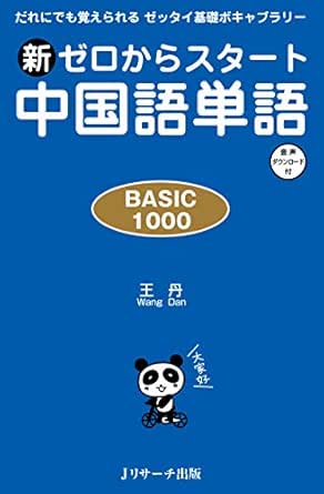Amazon Com 新ゼロからスタート中国語単語basic1000 ｊリサーチ出版 Japanese Edition Ebook 王 丹 Kindle Store