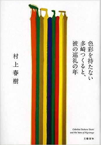 色彩を持たない多崎つくると 彼の巡礼の年 村上 春樹 本 通販 Amazon
