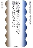 格差社会ニッポンで働くということ―雇用と労働のゆくえをみつめて