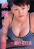 綾瀬はるか　・・・揺れる17才。 [DVD]