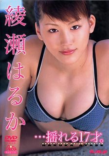 綾瀬はるか　・・・揺れる17才。