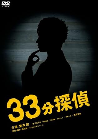 Amazon Com 33分探偵 Dvd Box 下巻 Movies Tv