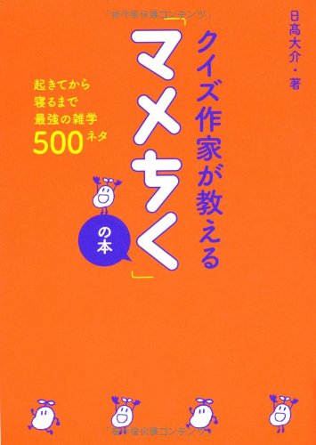 クイズ作家が教えるマメちくの本 日高大介 本 通販 Amazon
