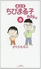 4コマ ちびまる子ちゃん 第8巻