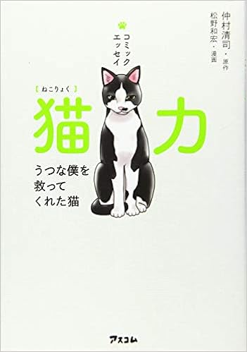 猫力 ねこりょく うつな僕を救ってくれた猫 仲村清司 松野和宏 本 通販 Amazon