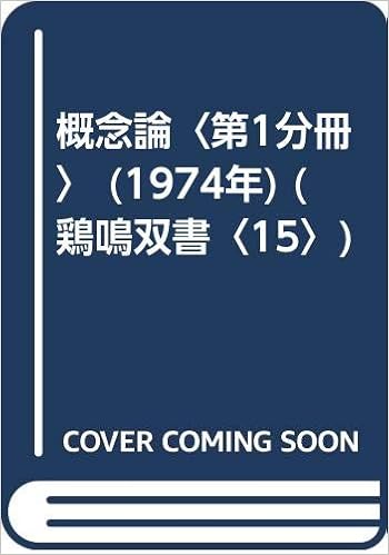 概念論