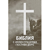 Библия (Russian Edition) book cover