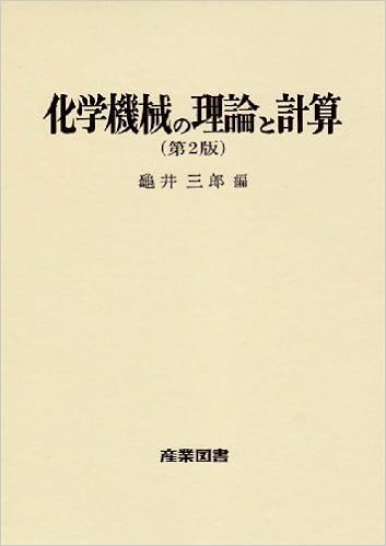化学機械の理論と計算 亀井 三郎 本 通販 Amazon