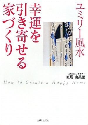 ユミリー風水 幸運を引き寄せる家づくり Amazon Com Books