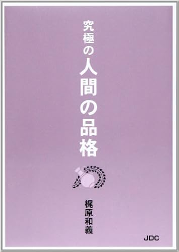 究極の人間の品格 梶原 和義 本 通販 Amazon