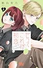 だってこれが初恋 第2巻