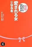 結婚したいと言わせる、愛される女になる本。
