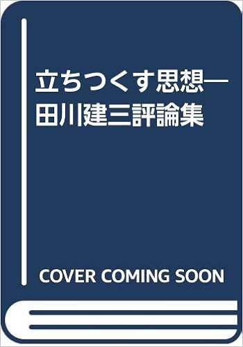 立ちつくす思想 田川建三評論集 田川建三 本 通販 Amazon