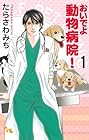 おいでよ&nbsp;動物病院! 全15巻 （たらさわみち）