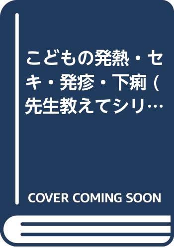 こどもの発熱 セキ 発疹 下痢 先生教えてシリーズ 9784924821033 Amazon Com Books
