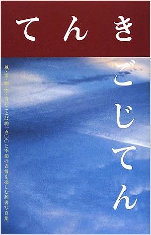 てんきごじてん 風 雲 雨 空 雪の日本語 心 鈴木 本 通販 Amazon てんきごじてん 風 雲 雨 空 雪の日本語 心 鈴木 本 通販 Amazon