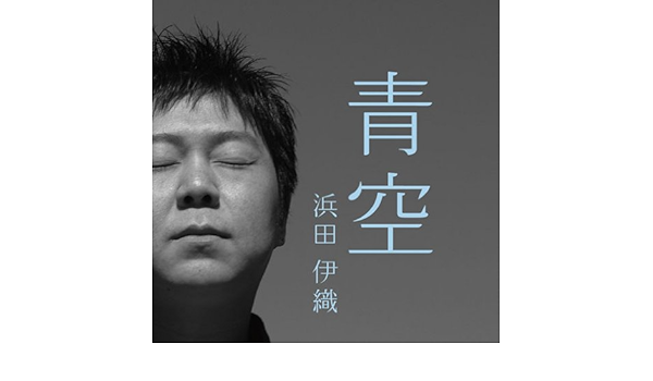 Iori Hamada Aozora Amazon Com Music