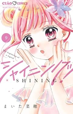 シャイニング!の最新刊