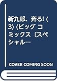新九郎、奔る! (3) (ビッグ コミックス〔スペシャル〕)