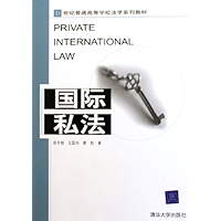 国际私法 (21世纪普通高等学校法学系列教材) (Chinese Edition) book cover