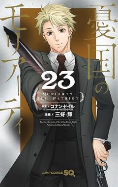 憂国のモリアーティの最新刊