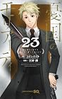 憂国のモリアーティ 第23巻