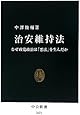 治安維持法 - なぜ政党政治は「悪法」を生んだか (中公新書)