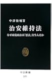 治安維持法 - なぜ政党政治は「悪法」を生んだか (中公新書)